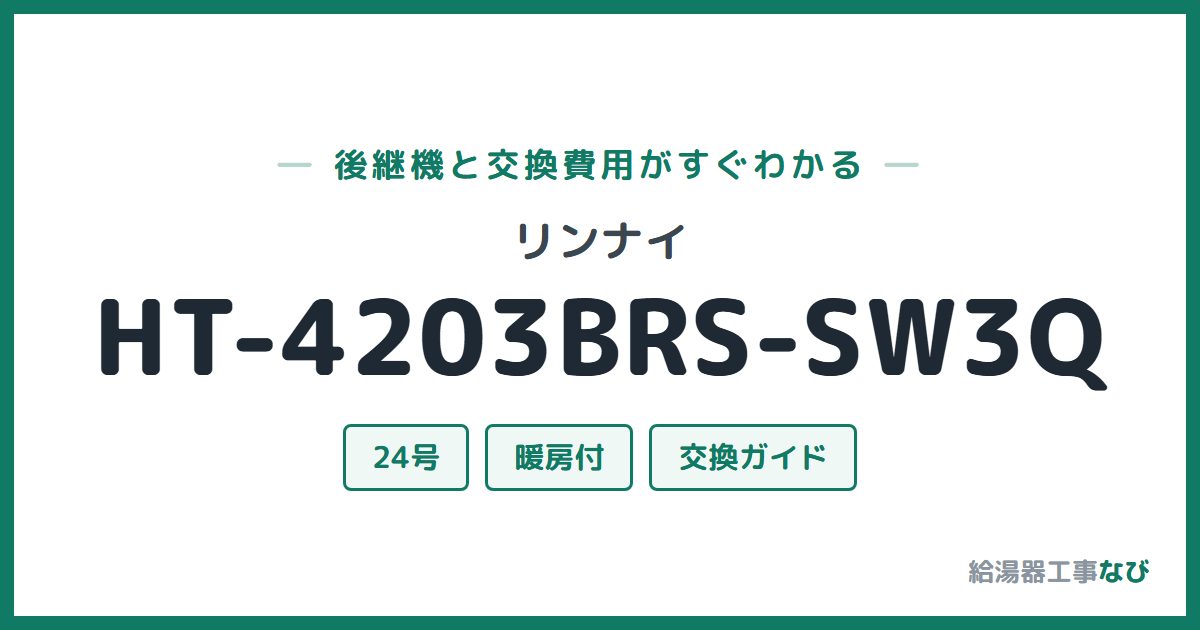 リンナイ HT-4203BRS-SW3Qの後継機と交換費用ガイド