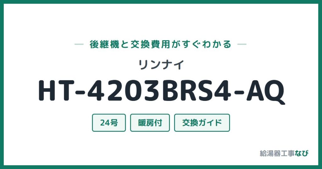 リンナイ HT-4203BRS4-AQの後継機と交換費用ガイド