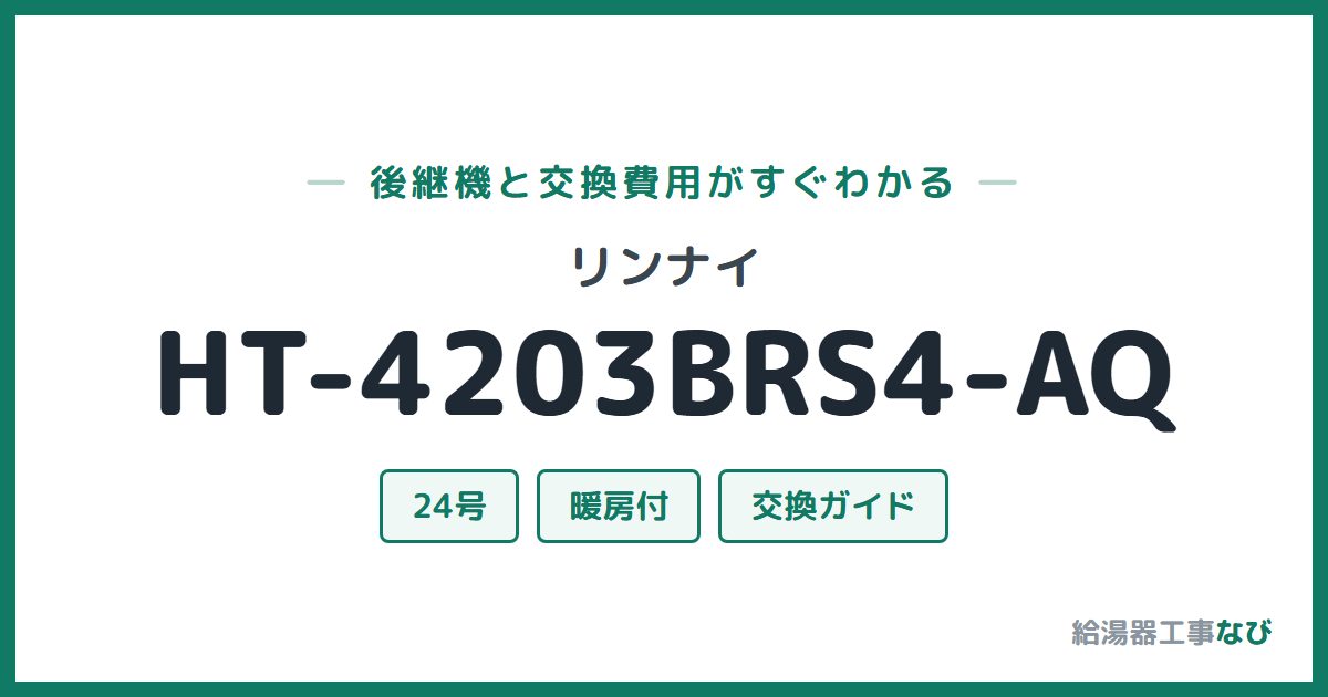リンナイ HT-4203BRS4-AQの後継機と交換費用ガイド