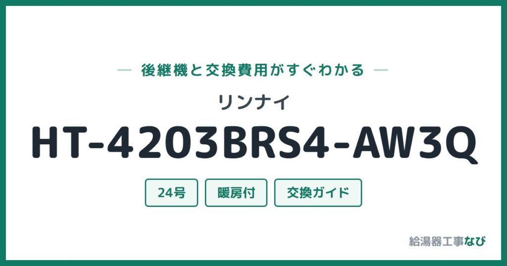 リンナイ HT-4203BRS4-AW3Qの後継機と交換費用ガイド