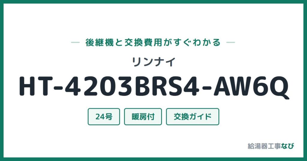 リンナイ HT-4203BRS4-AW6Qの後継機と交換費用ガイド