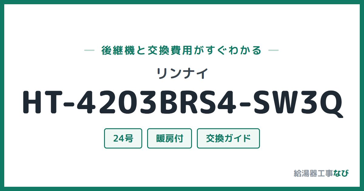 リンナイ HT-4203BRS4-SW3Qの後継機と交換費用ガイド