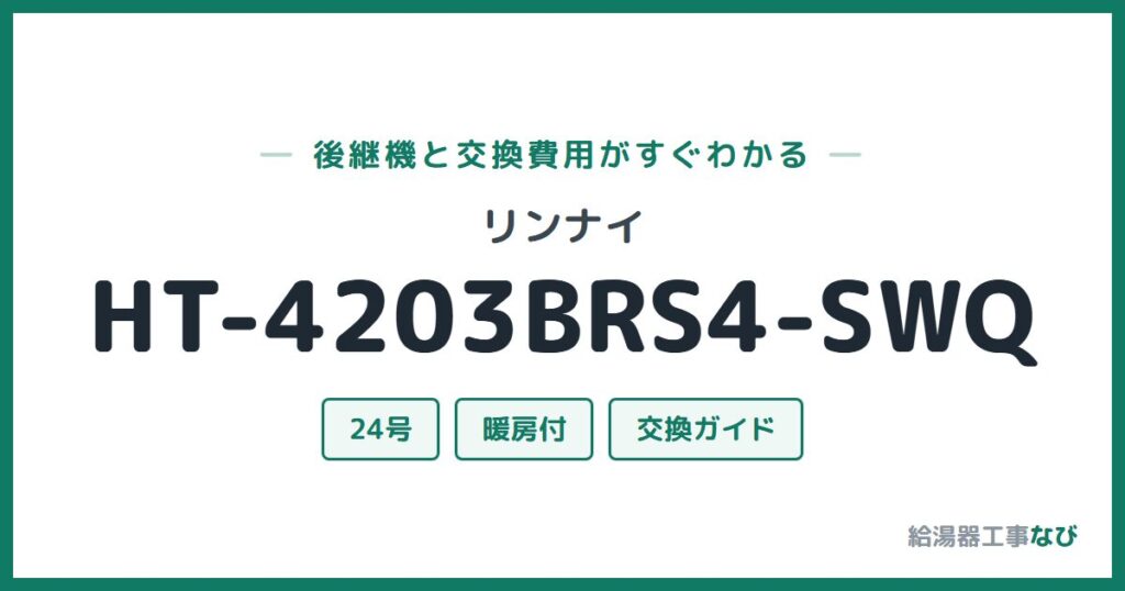 リンナイ HT-4203BRS4-SWQの後継機と交換費用ガイド