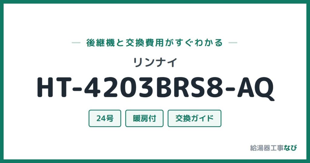 リンナイ HT-4203BRS8-AQの後継機と交換費用ガイド