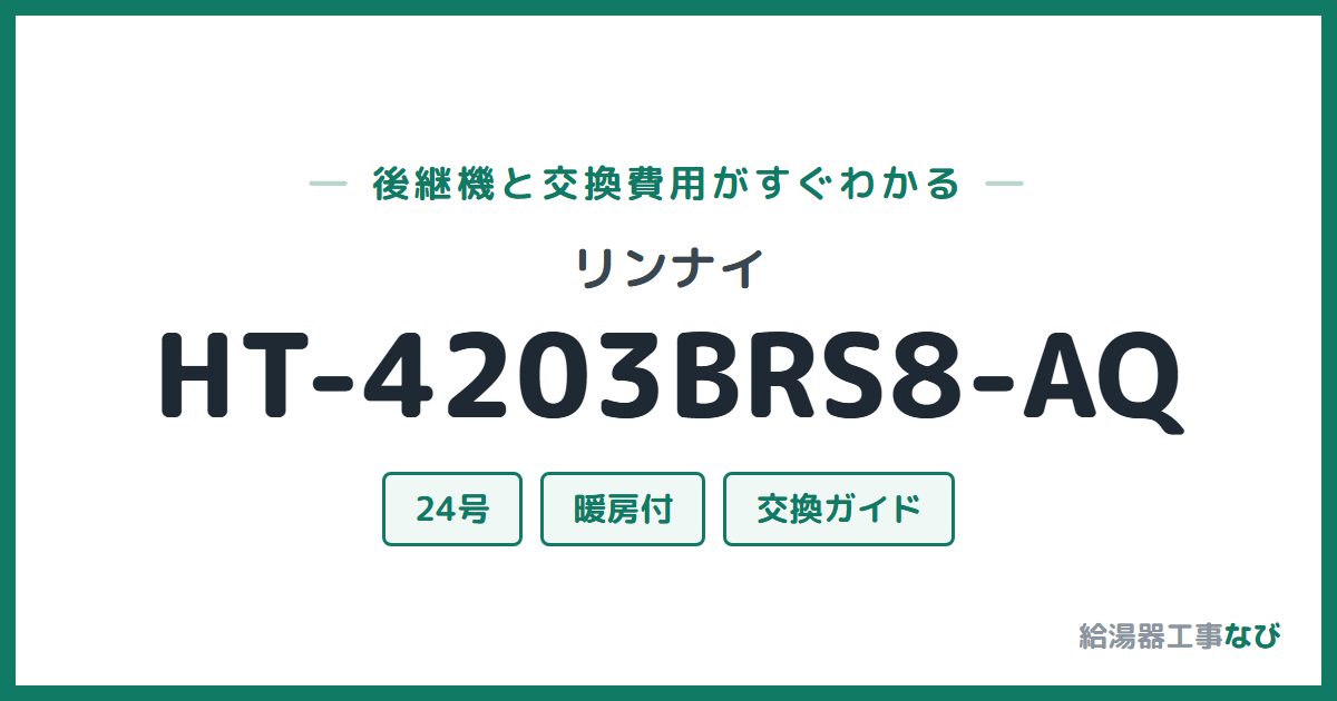 リンナイ HT-4203BRS8-AQの後継機と交換費用ガイド