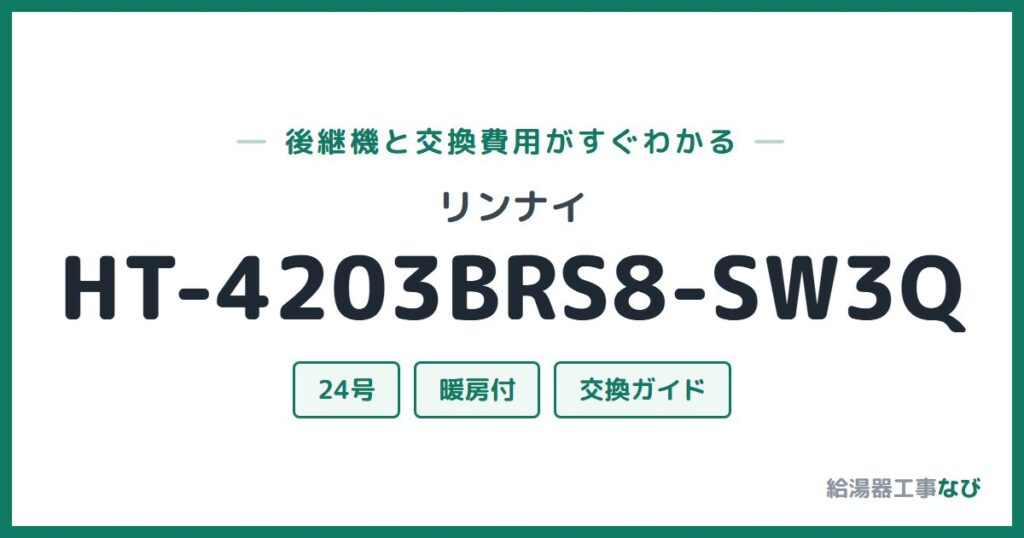リンナイ HT-4203BRS8-SW3Qの後継機と交換費用ガイド