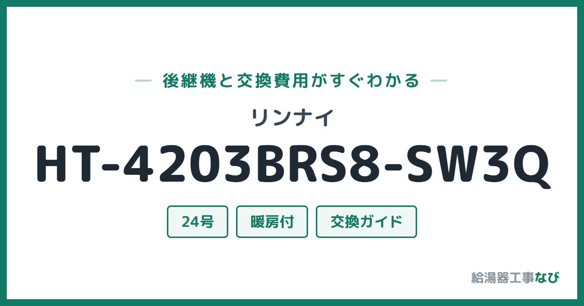 リンナイ HT-4203BRS8-SW3Qの後継機と交換費用ガイド