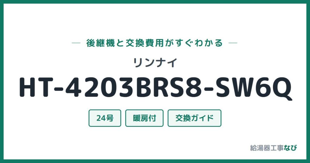 リンナイ HT-4203BRS8-SW6Qの後継機と交換費用ガイド