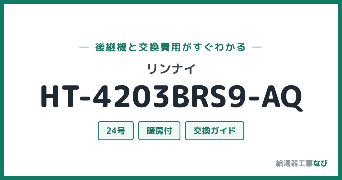 リンナイ HT-4203BRS9-AQの後継機と交換費用ガイド