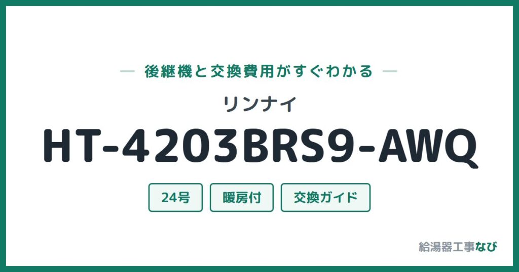 リンナイ HT-4203BRS9-AWQの後継機と交換費用ガイド