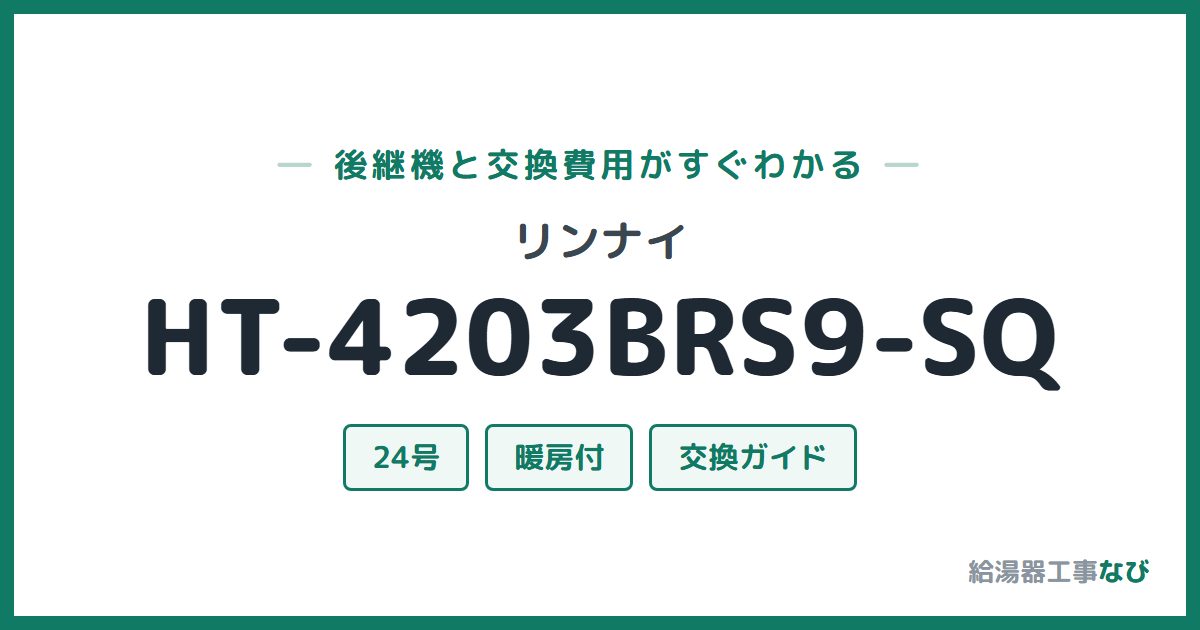 リンナイ HT-4203BRS9-SQの後継機と交換費用ガイド