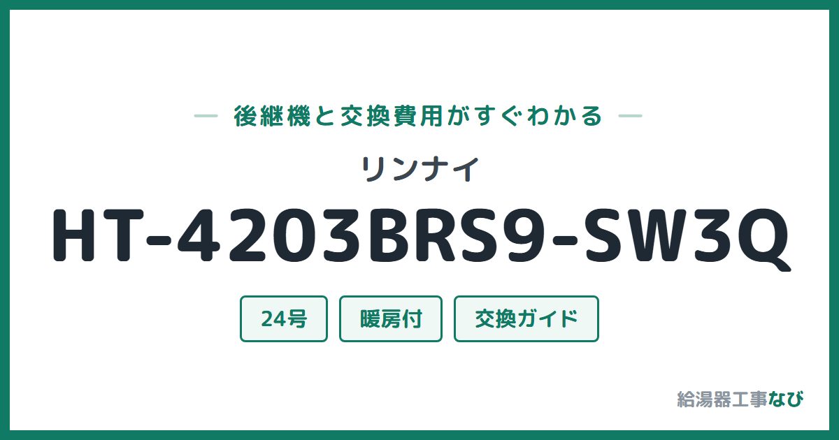 リンナイ HT-4203BRS9-SW3Qの後継機と交換費用ガイド