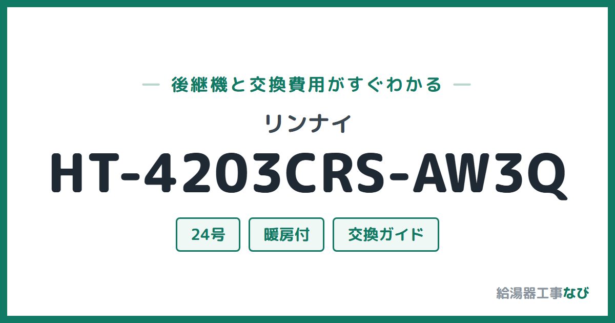 リンナイ HT-4203CRS-AW3Qの後継機と交換費用ガイド