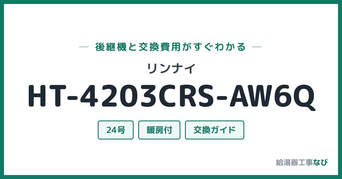 リンナイ HT-4203CRS-AW6Qの後継機と交換費用ガイド