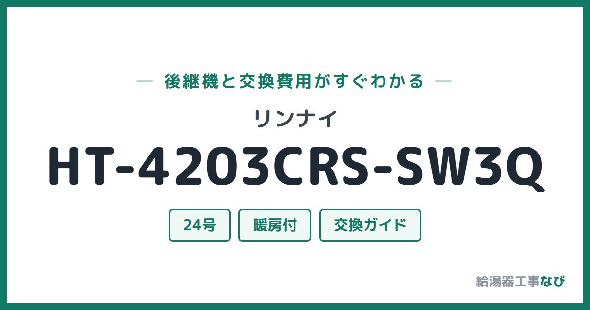 リンナイ HT-4203CRS-SW3Qの後継機と交換費用ガイド