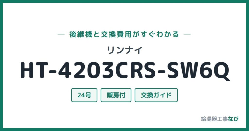 リンナイ HT-4203CRS-SW6Qの後継機と交換費用ガイド