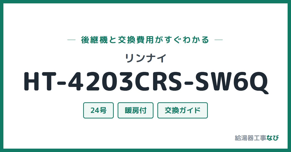 リンナイ HT-4203CRS-SW6Qの後継機と交換費用ガイド