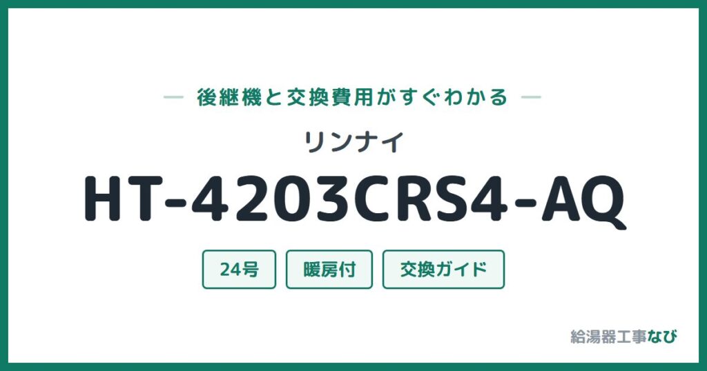 リンナイ HT-4203CRS4-AQの後継機と交換費用ガイド