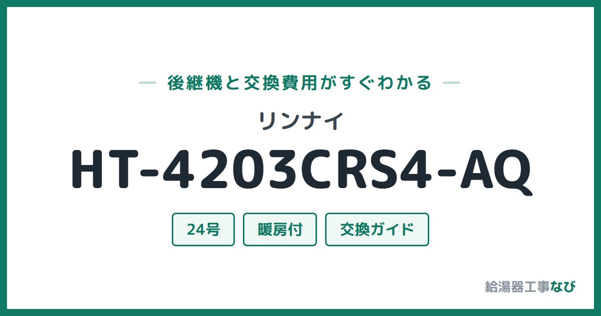 リンナイ HT-4203CRS4-AQの後継機と交換費用ガイド