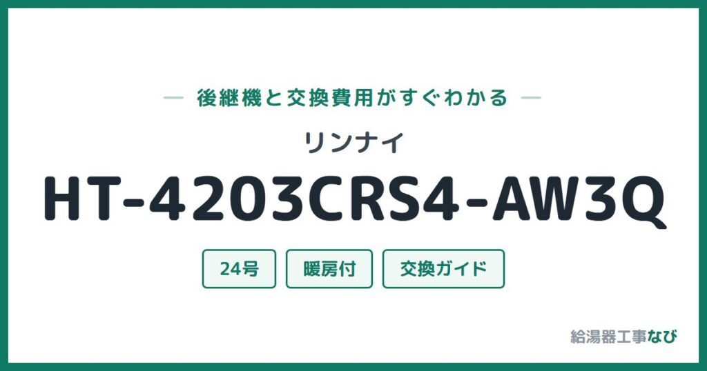 リンナイ HT-4203CRS4-AW3Qの後継機と交換費用ガイド