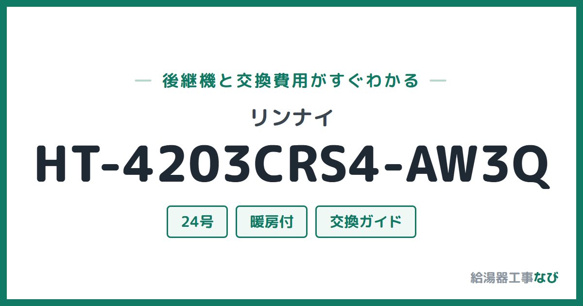 リンナイ HT-4203CRS4-AW3Qの後継機と交換費用ガイド