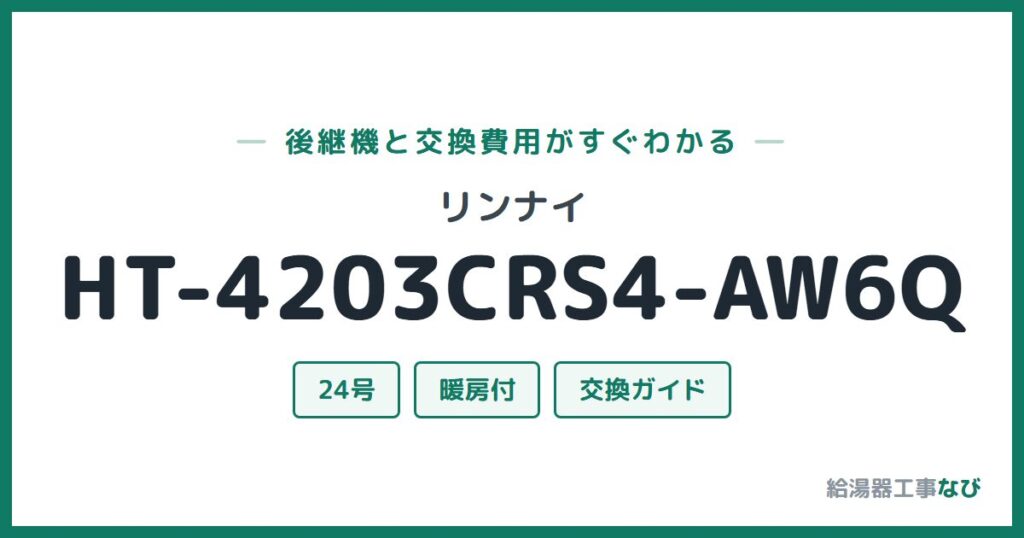 リンナイ HT-4203CRS4-AW6Qの後継機と交換費用ガイド