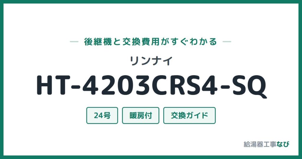 リンナイ HT-4203CRS4-SQの後継機と交換費用ガイド