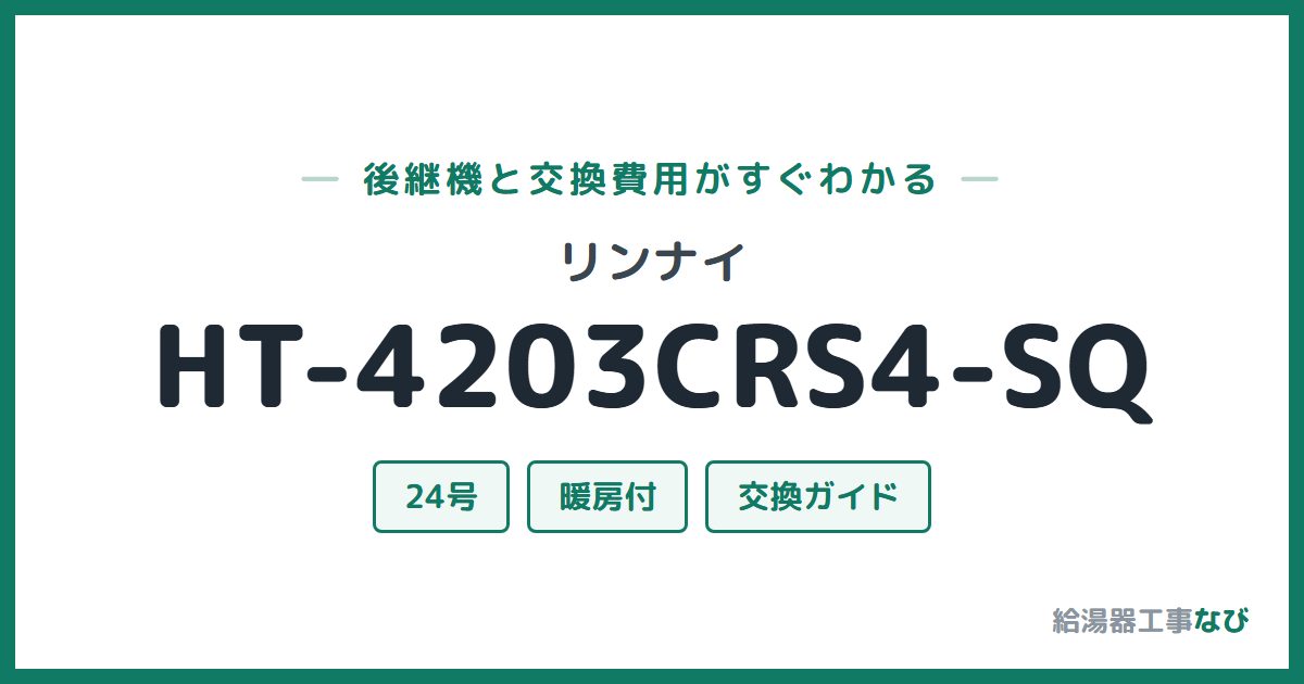 リンナイ HT-4203CRS4-SQの後継機と交換費用ガイド