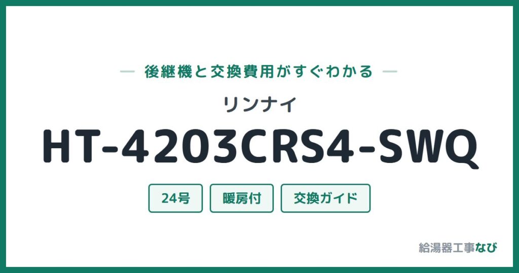 リンナイ HT-4203CRS4-SWQの後継機と交換費用ガイド