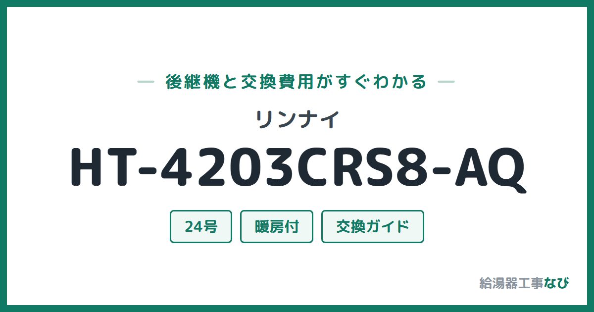 リンナイ HT-4203CRS8-AQの後継機と交換費用ガイド