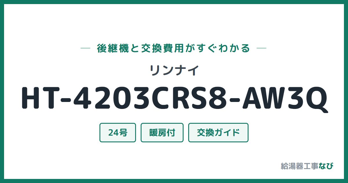 リンナイ HT-4203CRS8-AW3Qの後継機と交換費用ガイド