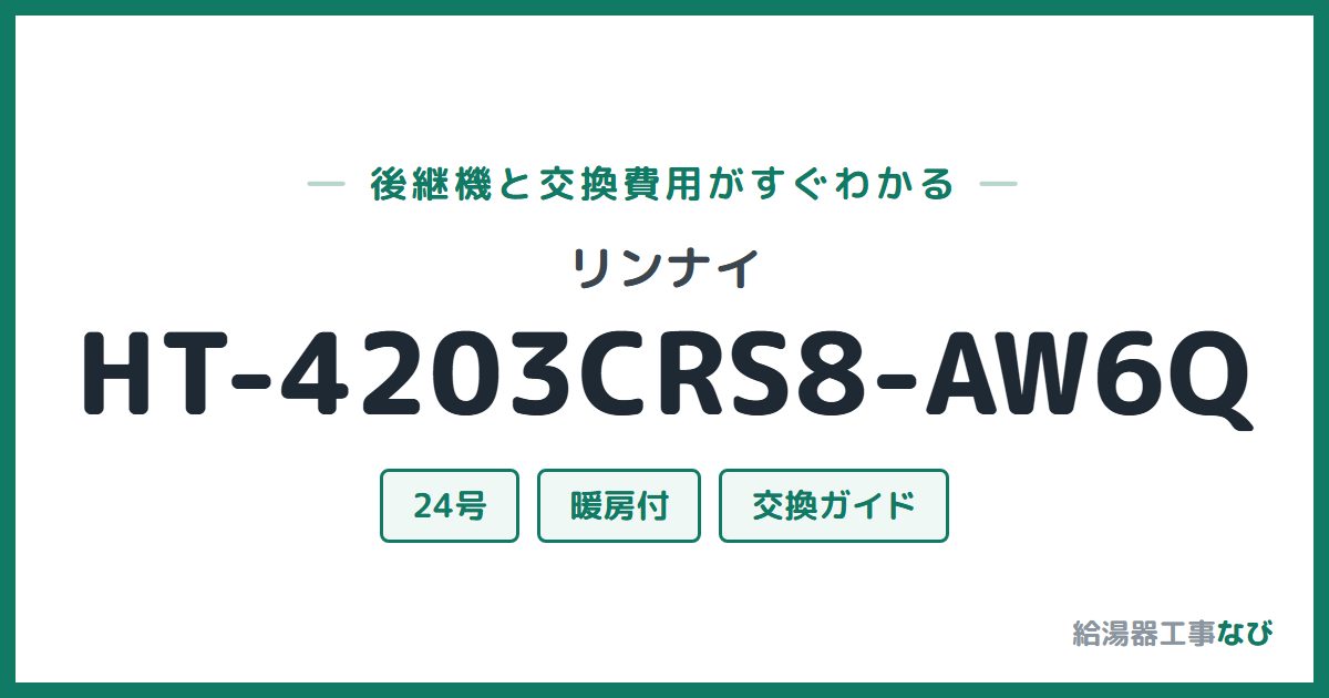 リンナイ HT-4203CRS8-AW6Qの後継機と交換費用ガイド