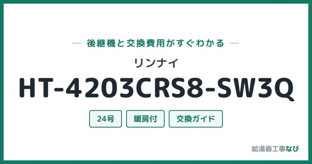 リンナイ HT-4203CRS8-SW3Qの後継機と交換費用ガイド