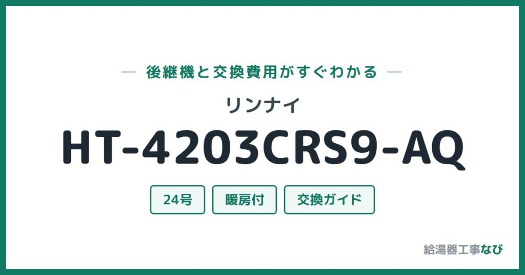 リンナイ HT-4203CRS9-AQの後継機と交換費用ガイド