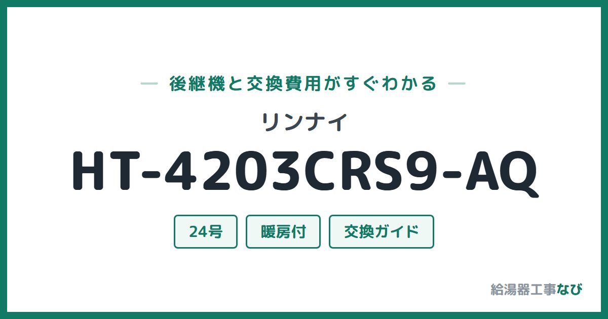 リンナイ HT-4203CRS9-AQの後継機と交換費用ガイド