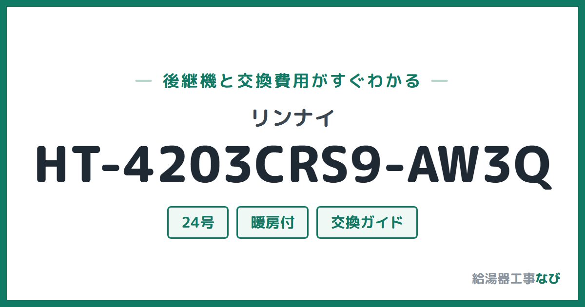 リンナイ HT-4203CRS9-AW3Qの後継機と交換費用ガイド