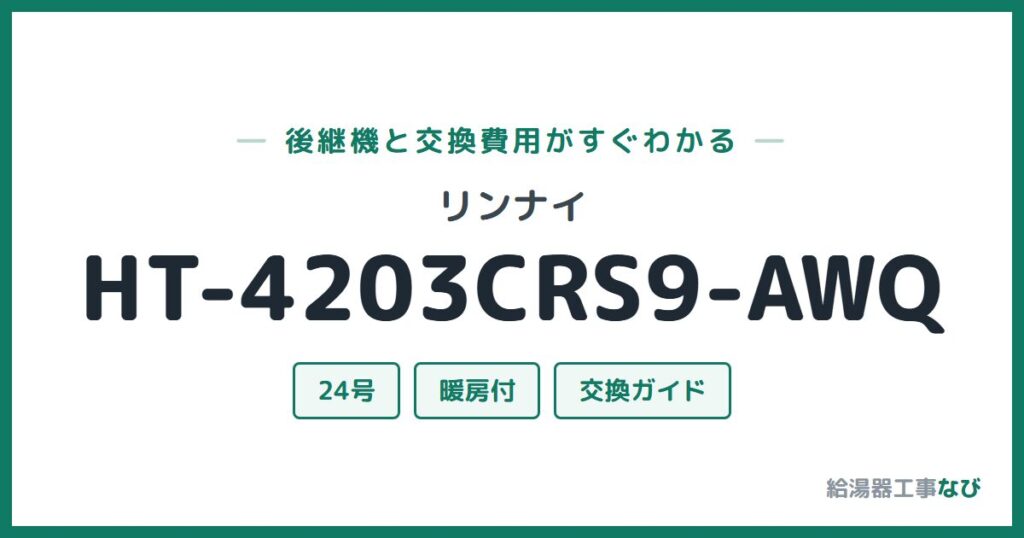 リンナイ HT-4203CRS9-AWQの後継機と交換費用ガイド