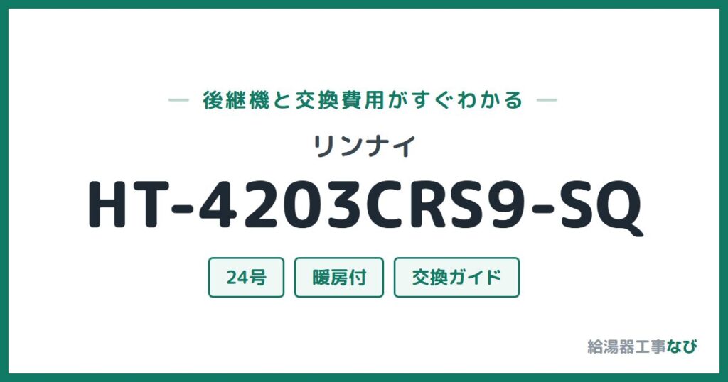 リンナイ HT-4203CRS9-SQの後継機と交換費用ガイド