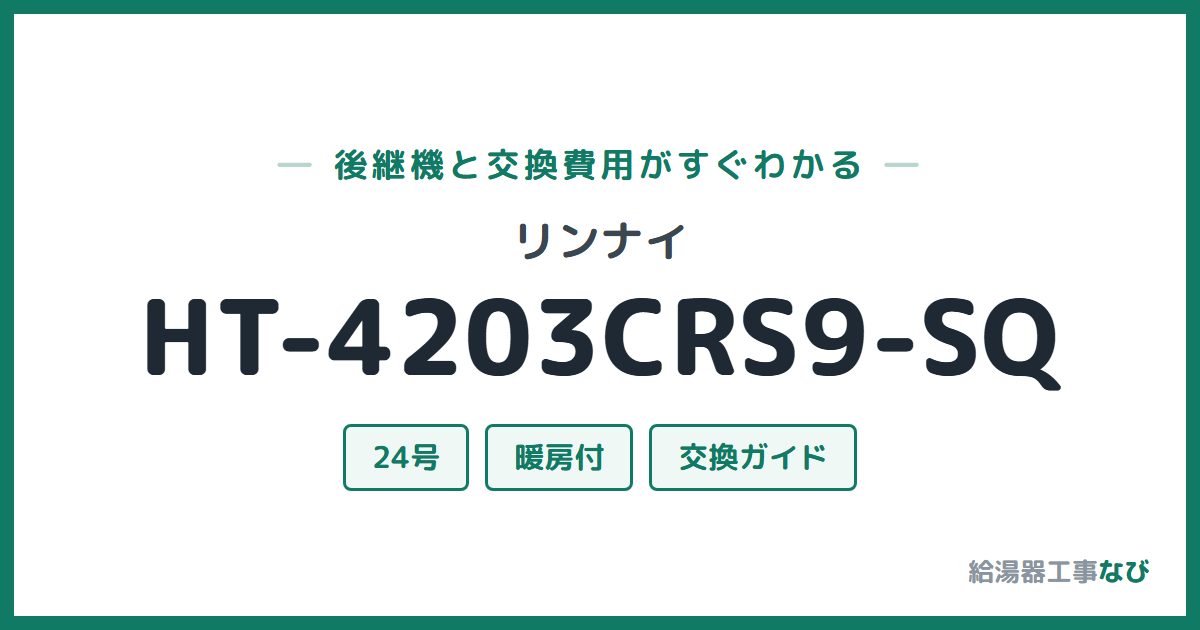 リンナイ HT-4203CRS9-SQの後継機と交換費用ガイド