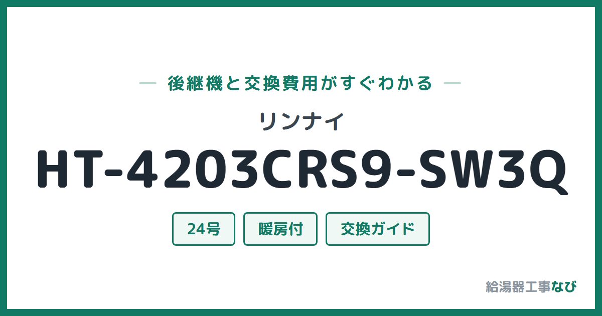 リンナイ HT-4203CRS9-SW3Qの後継機と交換費用ガイド