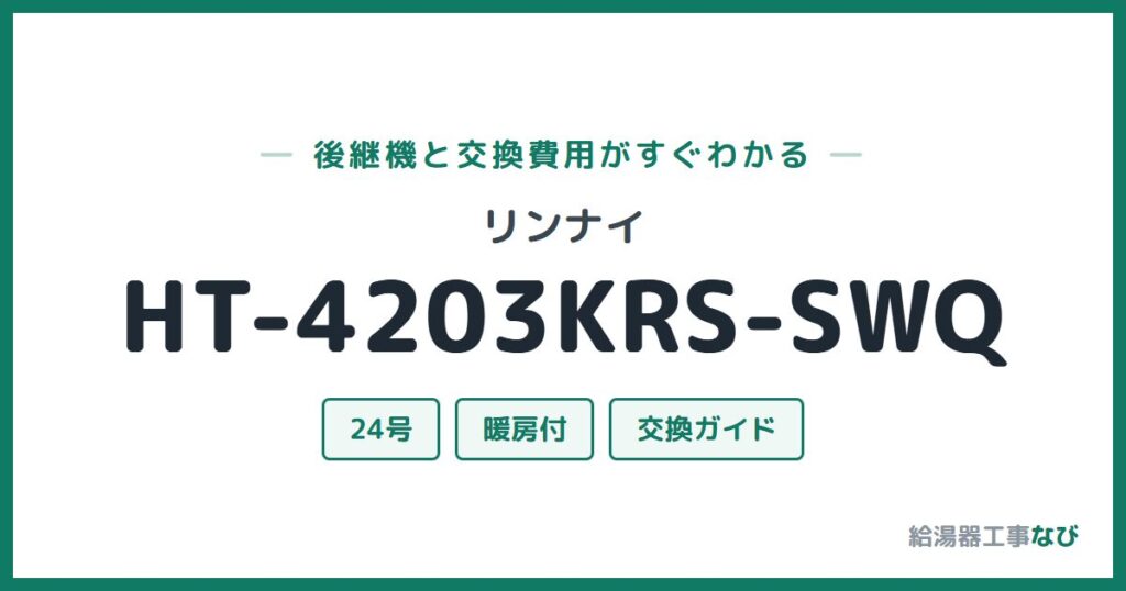 リンナイ HT-4203KRS-SWQの後継機と交換費用ガイド