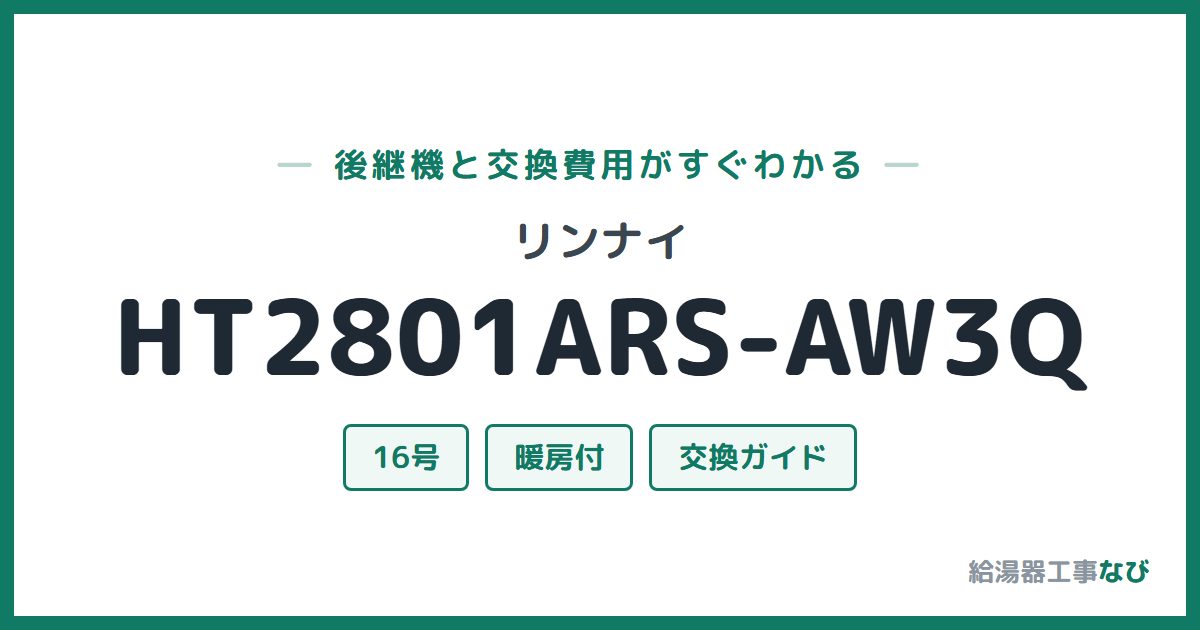 リンナイ HT2801ARS-AW3Qの後継機と交換費用ガイド