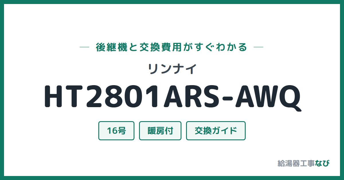 リンナイ HT2801ARS-AWQの後継機と交換費用ガイド