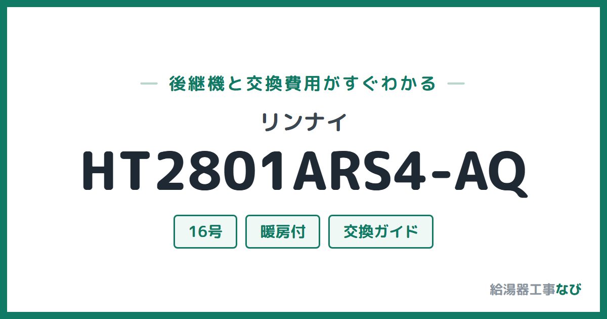 リンナイ HT2801ARS4-AQの後継機と交換費用ガイド