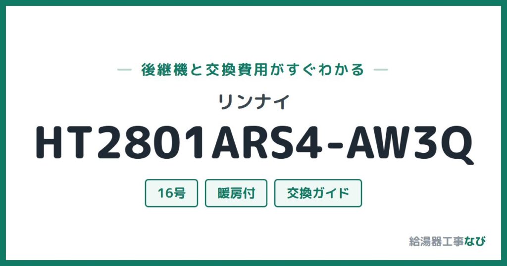 リンナイ HT2801ARS4-AW3Qの後継機と交換費用ガイド