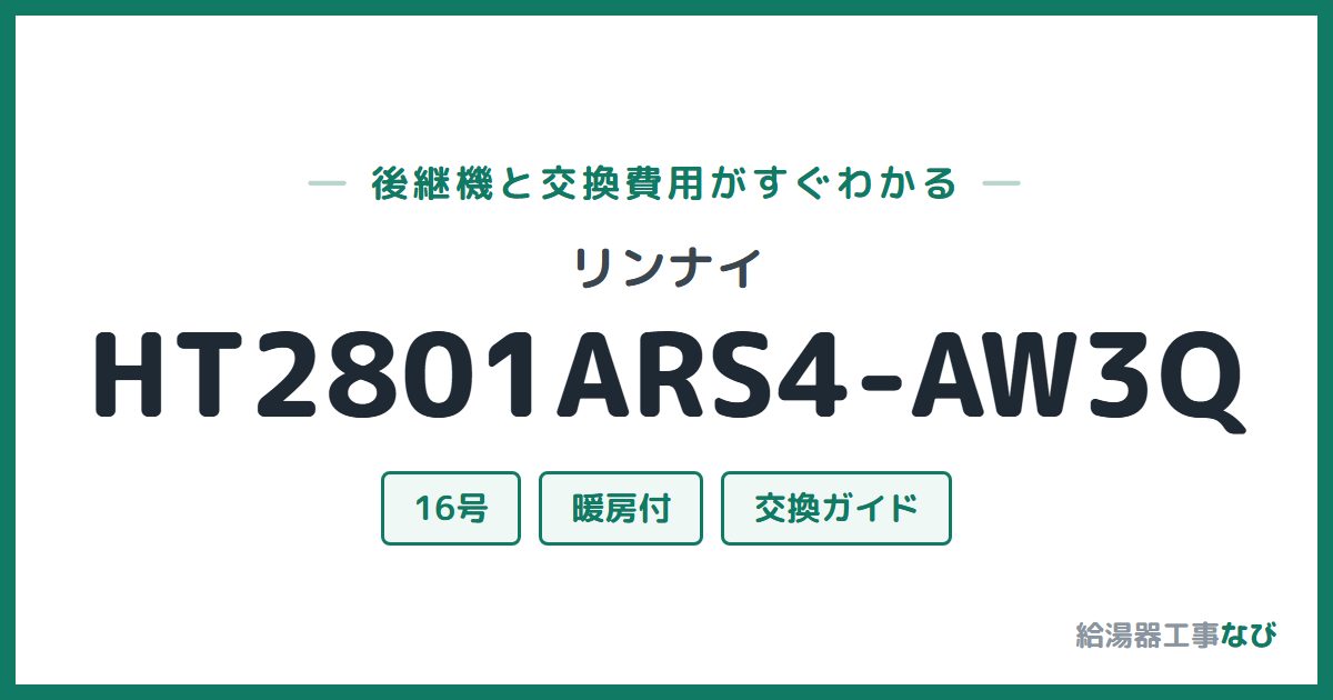 リンナイ HT2801ARS4-AW3Qの後継機と交換費用ガイド