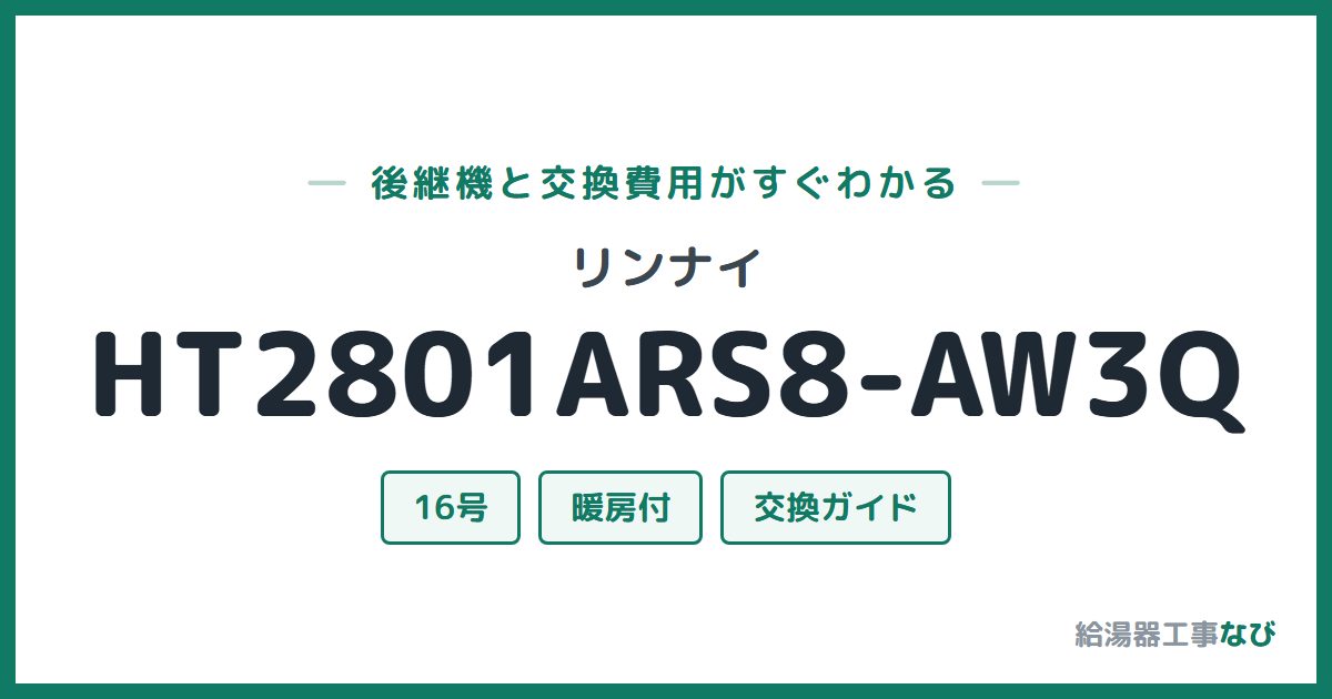 リンナイ HT2801ARS8-AW3Qの後継機と交換費用ガイド