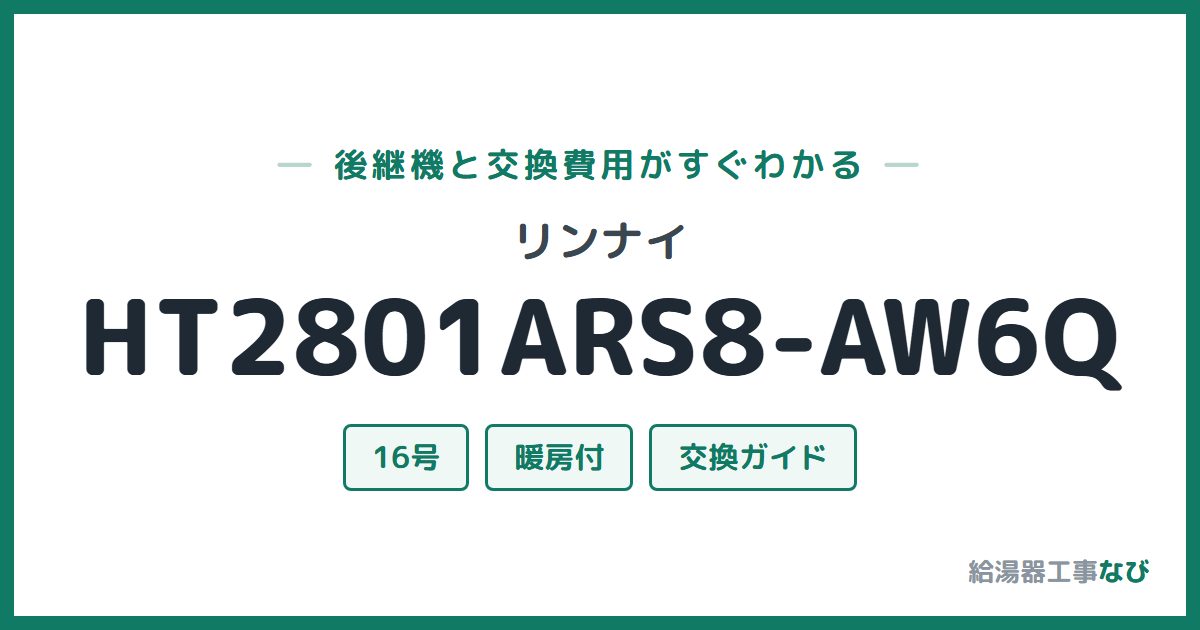 リンナイ HT2801ARS8-AW6Qの後継機と交換費用ガイド