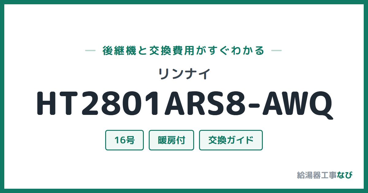 リンナイ HT2801ARS8-AWQの後継機と交換費用ガイド