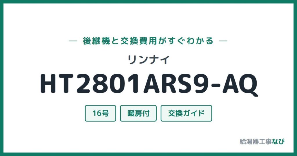 リンナイ HT2801ARS9-AQの後継機と交換費用ガイド